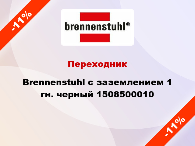 Переходник Brennenstuhl с заземлением 1 гн. черный 1508500010