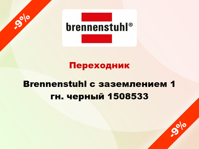 Переходник Brennenstuhl с заземлением 1 гн. черный 1508533