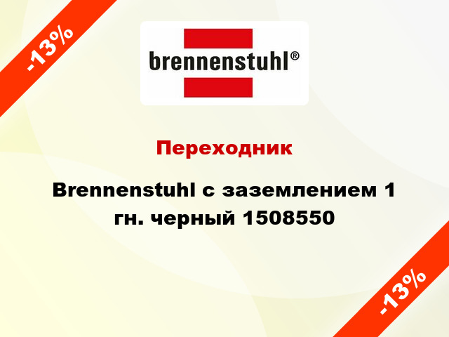 Переходник Brennenstuhl с заземлением 1 гн. черный 1508550