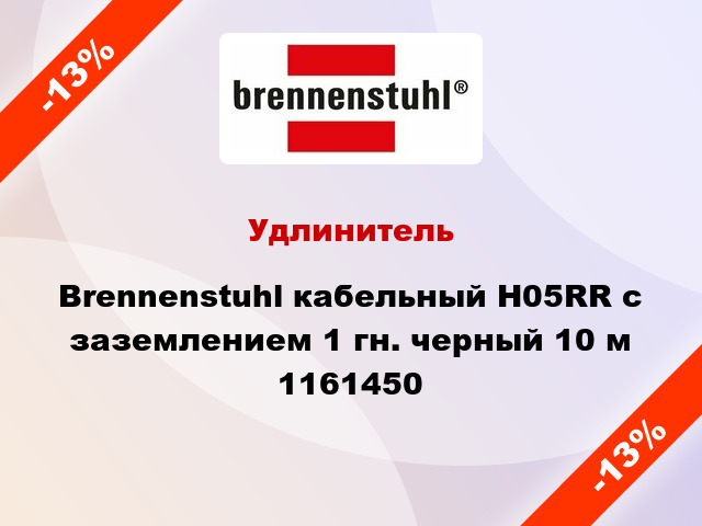 Удлинитель Brennenstuhl кабельный H05RR с заземлением 1 гн. черный 10 м 1161450