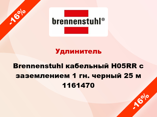 Удлинитель Brennenstuhl кабельный H05RR с заземлением 1 гн. черный 25 м 1161470