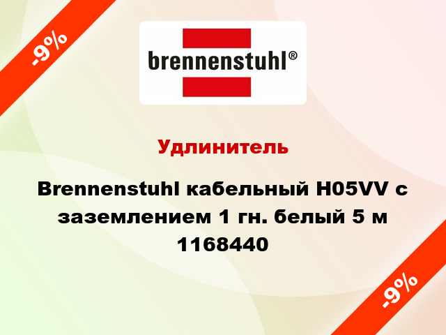 Удлинитель Brennenstuhl кабельный H05VV с заземлением 1 гн. белый 5 м 1168440