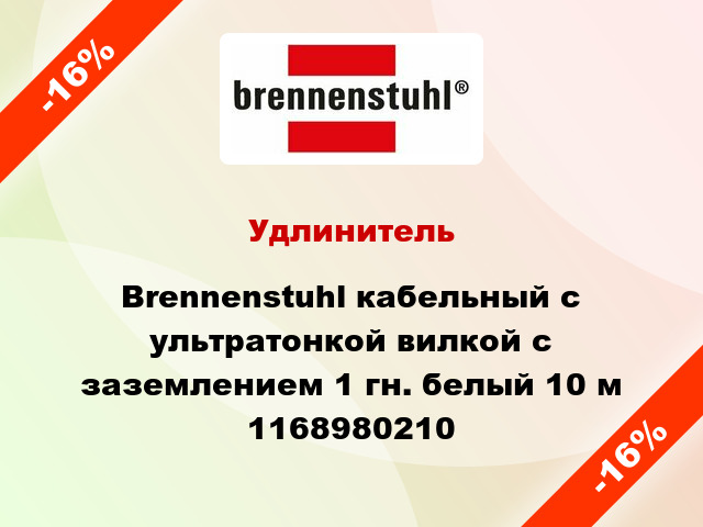 Удлинитель Brennenstuhl кабельный с ультратонкой вилкой с заземлением 1 гн. белый 10 м 1168980210