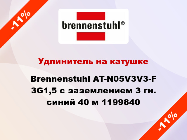 Удлинитель на катушке Brennenstuhl AT-N05V3V3-F 3G1,5 с заземлением 3 гн. синий 40 м 1199840