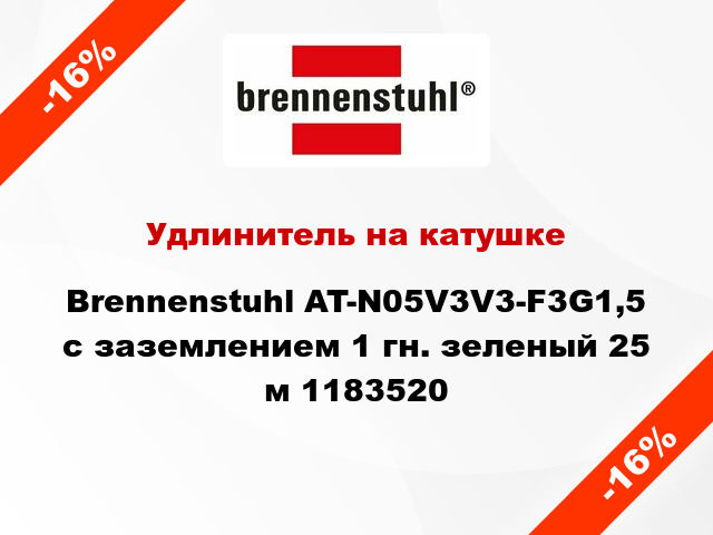 Удлинитель на катушке Brennenstuhl AT-N05V3V3-F3G1,5 с заземлением 1 гн. зеленый 25 м 1183520