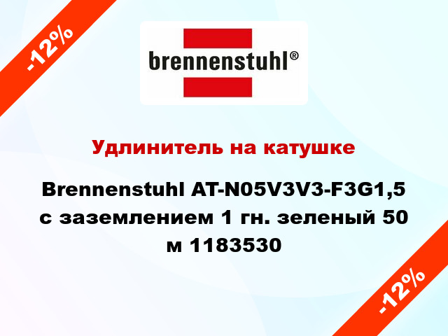 Удлинитель на катушке Brennenstuhl AT-N05V3V3-F3G1,5 с заземлением 1 гн. зеленый 50 м 1183530