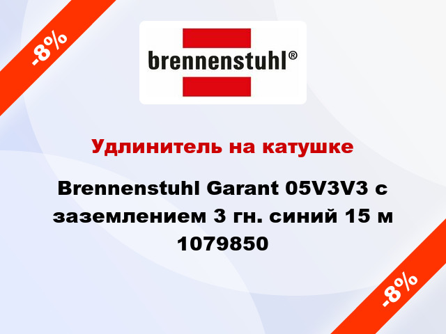 Удлинитель на катушке Brennenstuhl Garant 05V3V3 с заземлением 3 гн. синий 15 м 1079850