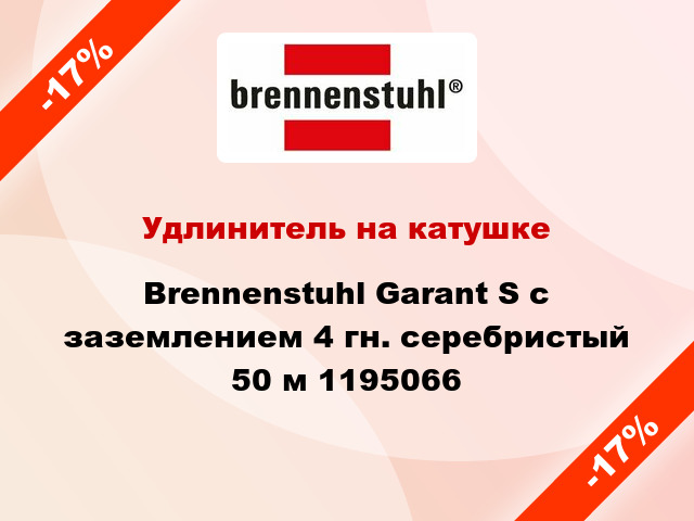 Удлинитель на катушке Brennenstuhl Garant S с заземлением 4 гн. серебристый 50 м 1195066