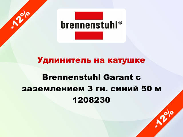 Удлинитель на катушке Brennenstuhl Garant с заземлением 3 гн. синий 50 м 1208230