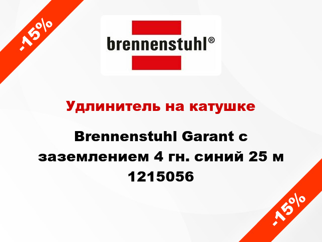 Удлинитель на катушке Brennenstuhl Garant с заземлением 4 гн. синий 25 м 1215056