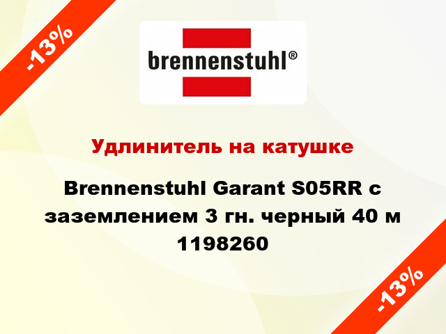 Удлинитель на катушке Brennenstuhl Garant S05RR с заземлением 3 гн. черный 40 м 1198260