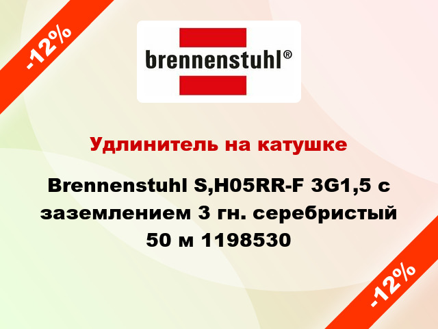 Удлинитель на катушке Brennenstuhl S,H05RR-F 3G1,5 с заземлением 3 гн. серебристый 50 м 1198530