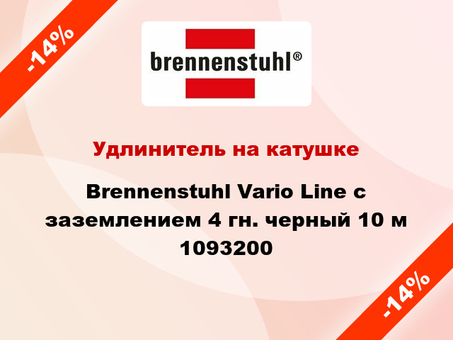 Удлинитель на катушке Brennenstuhl Vario Line с заземлением 4 гн. черный 10 м 1093200