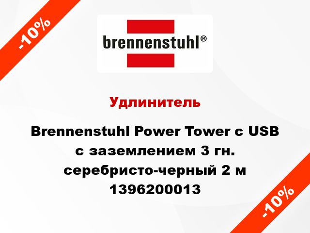 Удлинитель Brennenstuhl Power Tower с USB с заземлением 3 гн. серебристо-черный 2 м 1396200013
