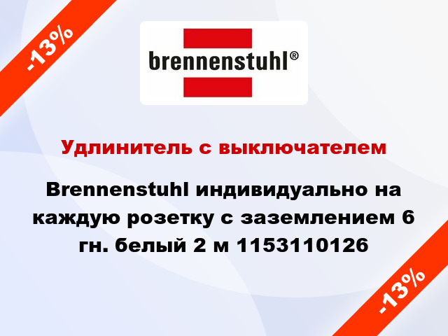 Удлинитель с выключателем Brennenstuhl индивидуально на каждую розетку с заземлением 6 гн. белый 2 м 1153110126