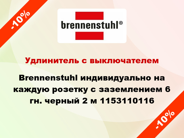 Удлинитель с выключателем Brennenstuhl индивидуально на каждую розетку с заземлением 6 гн. черный 2 м 1153110116