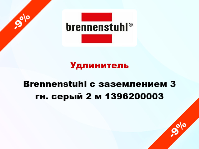 Удлинитель Brennenstuhl с заземлением 3 гн. серый 2 м 1396200003