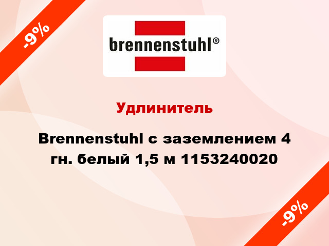 Удлинитель Brennenstuhl с заземлением 4 гн. белый 1,5 м 1153240020