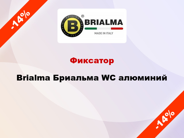 Фиксатор Brialma Бриальма WC алюминий