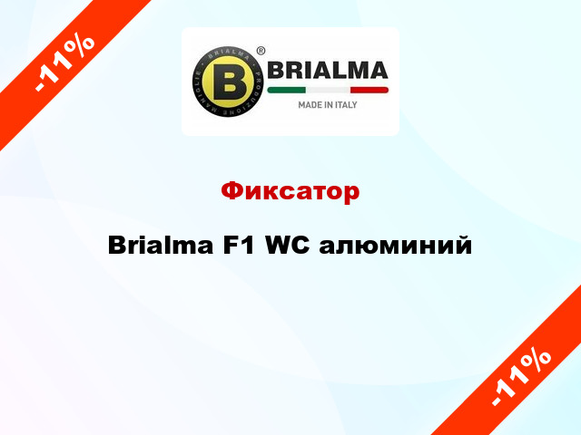 Фиксатор Brialma F1 WC алюминий