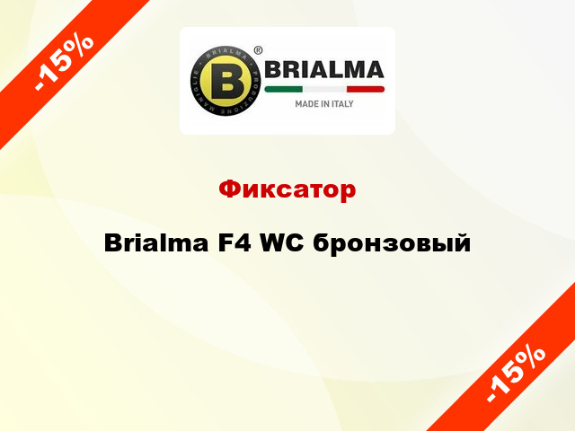 Фиксатор Brialma F4 WC бронзовый