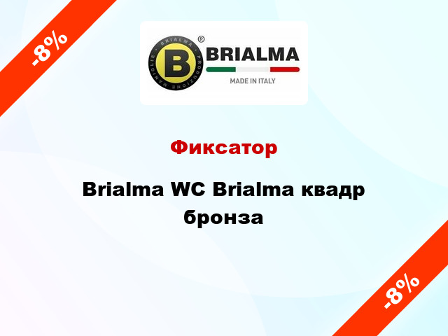 Фиксатор Brialma WC Brialma квадр бронза