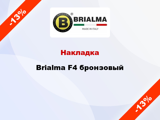 Накладка Brialma F4 бронзовый