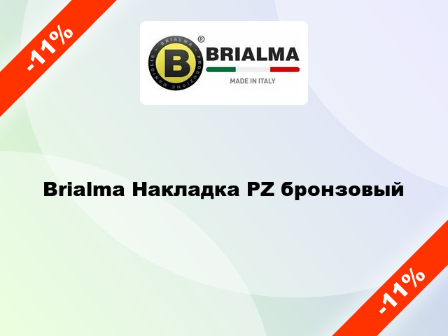 Brialma Накладка PZ бронзовый