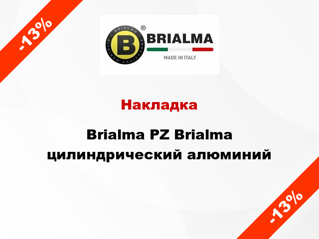 Накладка Brialma PZ Brialma цилиндрический алюминий