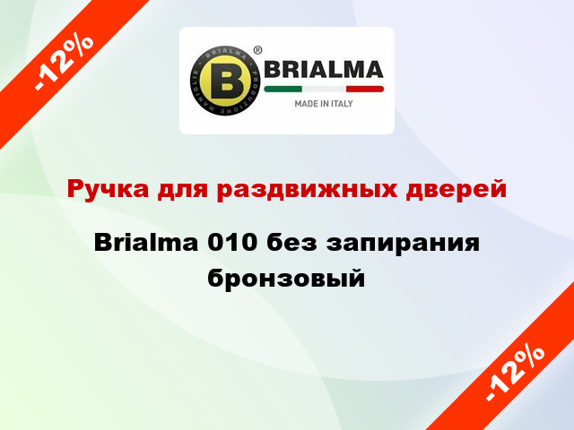 Ручка для раздвижных дверей Brialma 010 без запирания бронзовый