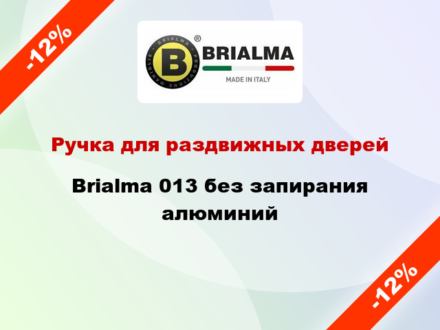 Ручка для раздвижных дверей Brialma 013 без запирания алюминий