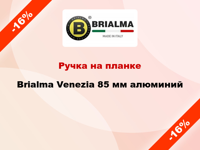 Ручка на планке Brialma Venezia 85 мм алюминий