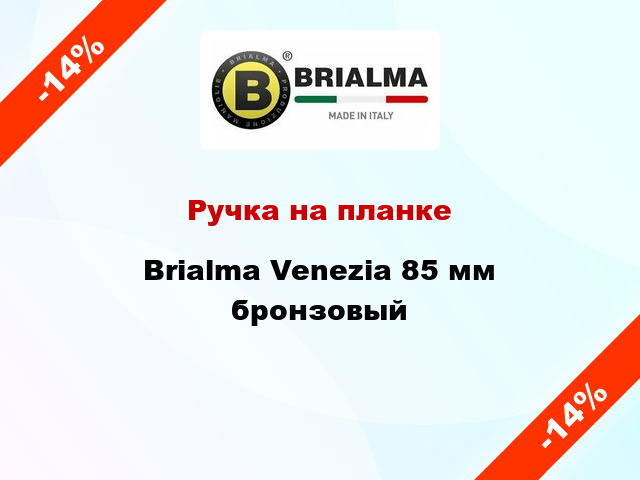 Ручка на планке Brialma Venezia 85 мм бронзовый