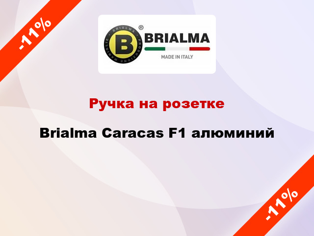 Ручка на розетке Brialma Caracas F1 алюминий