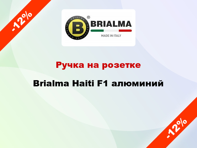 Ручка на розетке Brialma Haiti F1 алюминий