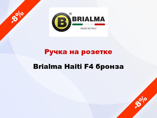 Ручка на розетке Brialma Haiti F4 бронза