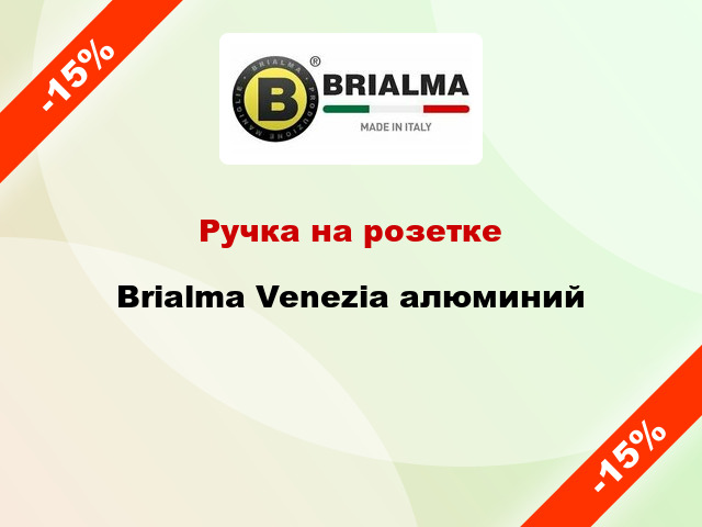 Ручка на розетке Brialma Venezia алюминий