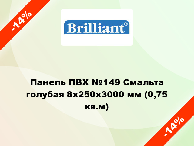 Панель ПВХ №149 Смальта голубая 8x250x3000 мм (0,75 кв.м)