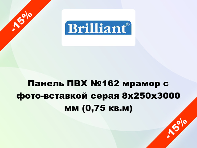 Панель ПВХ №162 мрамор с фото-вставкой серая 8x250x3000 мм (0,75 кв.м)