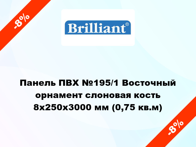 Панель ПВХ №195/1 Восточный орнамент слоновая кость 8x250x3000 мм (0,75 кв.м)