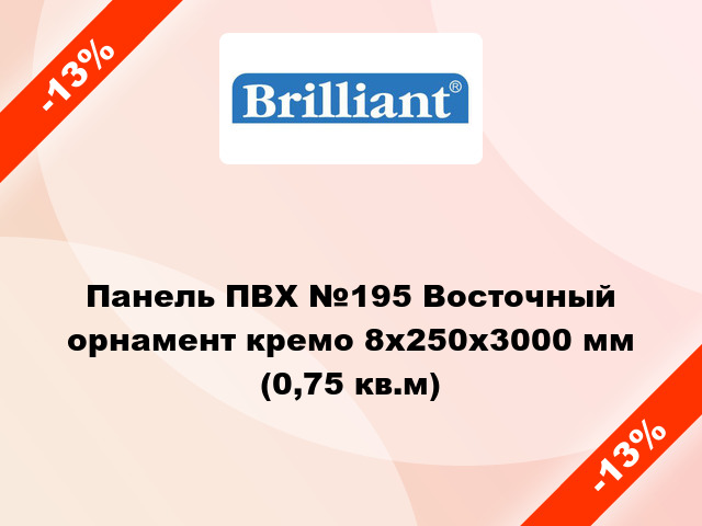 Панель ПВХ №195 Восточный орнамент кремо 8x250x3000 мм (0,75 кв.м)