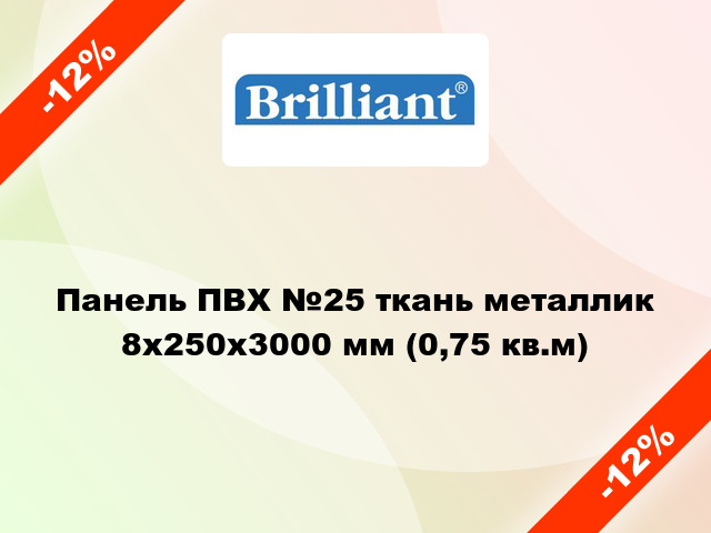 Панель ПВХ №25 ткань металлик 8x250x3000 мм (0,75 кв.м)