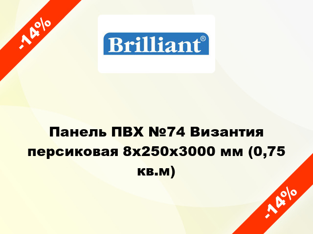 Панель ПВХ №74 Византия персиковая 8x250x3000 мм (0,75 кв.м)