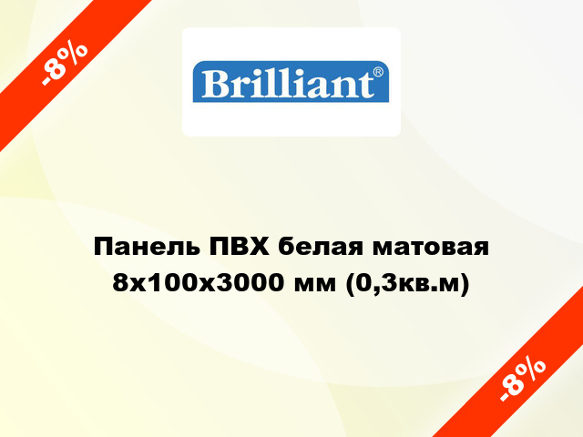 Панель ПВХ белая матовая 8x100x3000 мм (0,3кв.м)