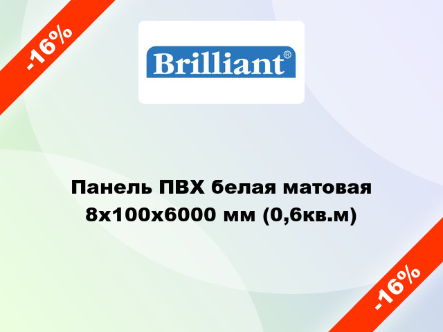 Панель ПВХ белая матовая 8x100x6000 мм (0,6кв.м)