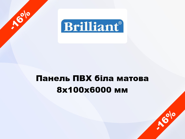 Панель ПВХ біла матова 8x100x6000 мм