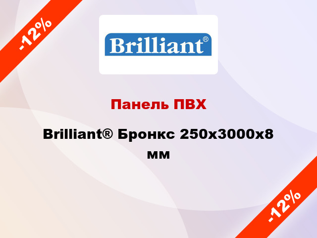 Панель ПВХ Brilliant® Бронкс 250х3000х8 мм