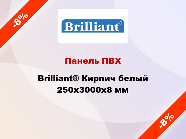 Панель ПВХ Brilliant® Кирпич белый 250х3000х8 мм