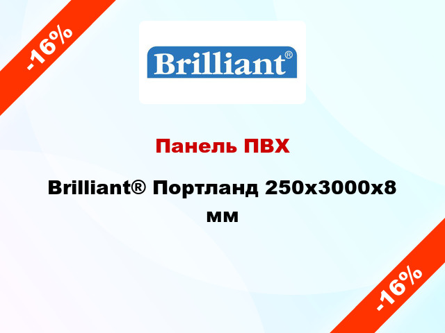 Панель ПВХ Brilliant® Портланд 250х3000х8 мм