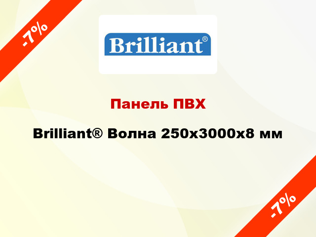 Панель ПВХ Brilliant® Волна 250х3000х8 мм